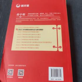 蒋中挺考研政治2022考研政治高频考点与备考策略新文道图书可搭肖秀荣精讲精练1000题