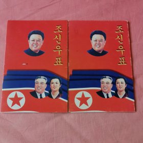 朝鲜邮票两套合售