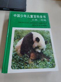 中国少年儿童百科全书.自然·环境