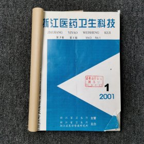 浙江医药卫生科技杂志 2001年第1、2、3、4期 季刊 全年合订本合售 （1、3期各多出一本）