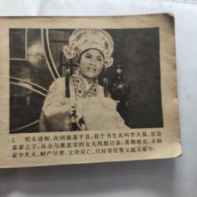 李天保娶亲-电影连环画(64开 中国戏剧出版社 1980年3月1版1印)
