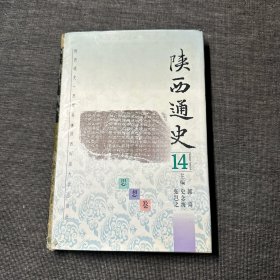 陕西通史.14.思想卷