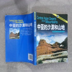 中亚的沙漠和山地
