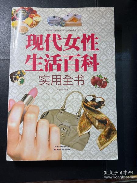 现代女性生活百科实用全书（超值白金版）