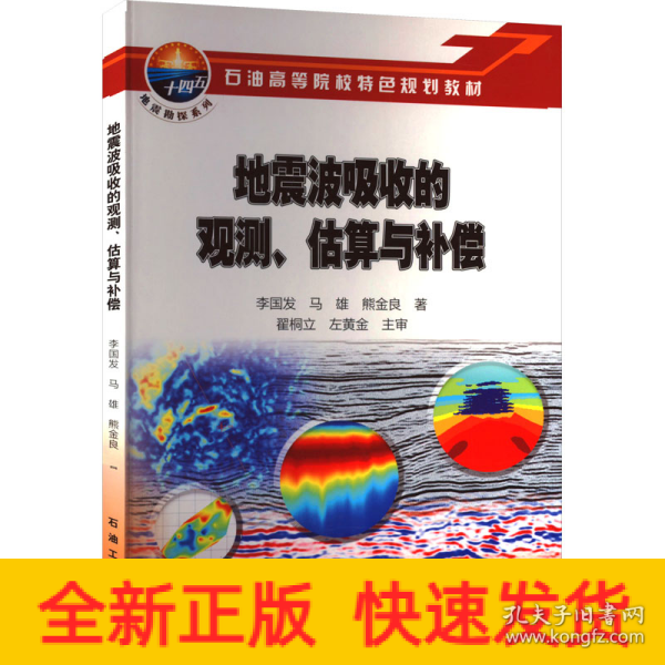 地震波吸收的观测估算与补偿(石油高等院校特色规划教材)/地震勘探系列