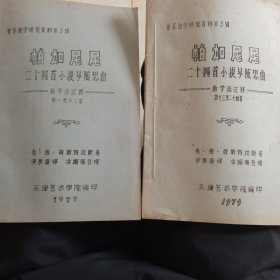 帕加尼尼二十四首小提琴随想曲教学法注释第一至十二第十三至二十四首两本(铅印)音乐教学研究资料第3辑