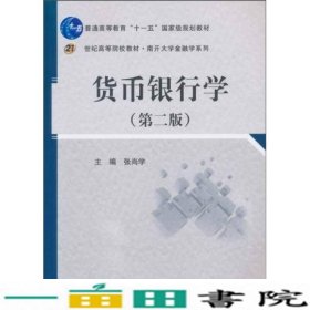 货币银行学第二2版张尚学科学出9787030284082