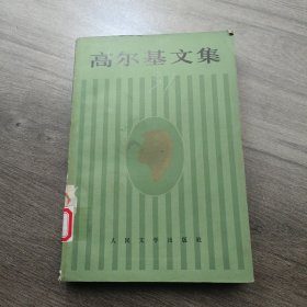 高尔基文集 9