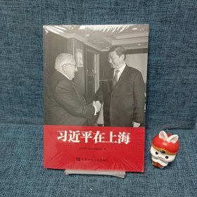 习近平在上海