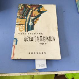 海河津门的民俗与旅游