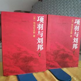 项羽与刘邦（上下册）