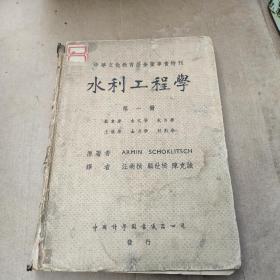 中华文化教育基金董事会特刊 水利工程学第一册（民国版）