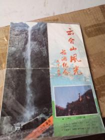 1992年云台山风光旅游纪念