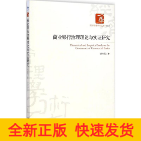 商业银行治理理论与实证研究