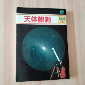 ジユニア図鑑百科 てんたいかん 天体観测