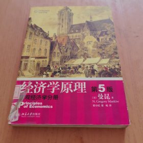 经济学原理 ：宏观经济学分册