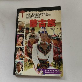 蒙古族——中国少数民族风情游丛书