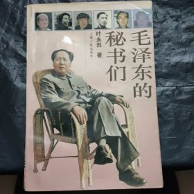 毛泽东的秘书们