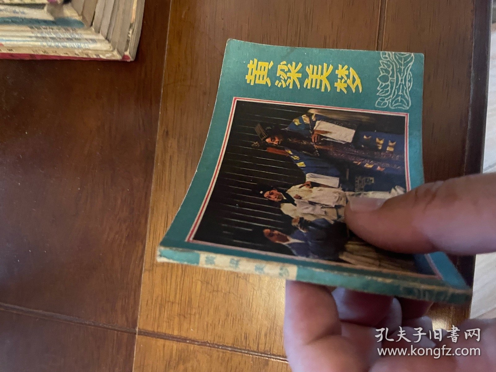 连环画： 黄粱美梦