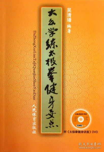 大众学练太极拳健身要点