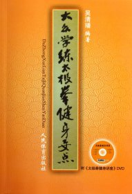 大众学练太极拳健身要点(附光盘) 吴清璠 9787500946373 人民体育