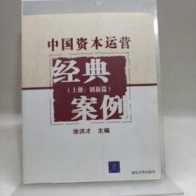 中国资本运营经典案例（上册：创新篇）