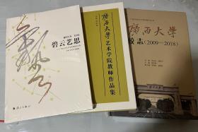 广西大学校志、广西大学艺术学院教师作品集、碧云艺思（三种，包邮）