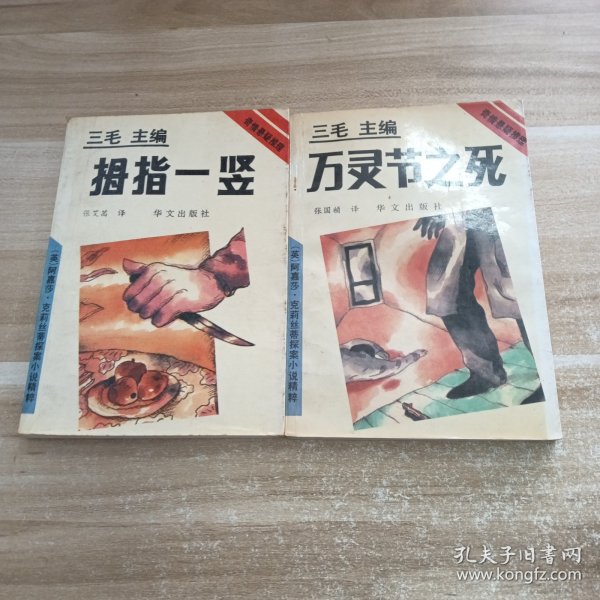 拇指一竖，万灵节之死:2本合售