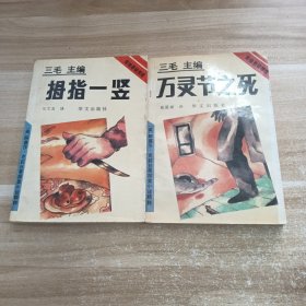 拇指一竖，万灵节之死:2本合售