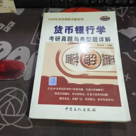 货币银行学考研真题与典型题详解——2006年考研真题详解系列