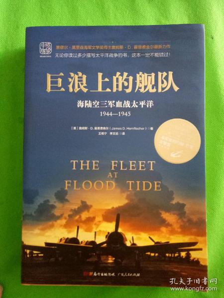 巨浪上的舰队：海陆空三军血战太平洋1944～1945年