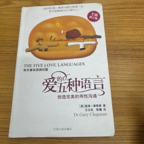 爱的五种语言：创造完美的两性沟通