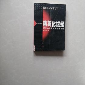 精英化世纪：现代知识阶层与社会发展