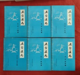 五台县志初稿(二、三、四、五、六、七卷)