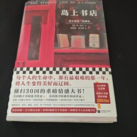 岛上书店（销量破250万册精装纪念版）（每个人的生命中，都有无比艰难的那一年，将人生变得美好而辽阔）