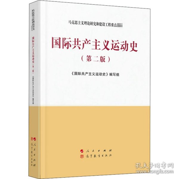 国际共产主义运动史（第二版）—马克思主义理论研究和建设工程重点教材