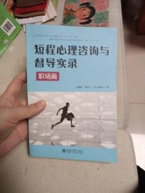 短程心理咨询与督导实录·职场篇