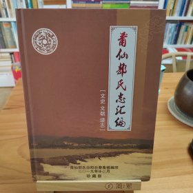 莆仙郭氏志汇编（文史 文献 谱志）