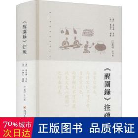 《醒园录》注疏 烹饪 作者 新华正版