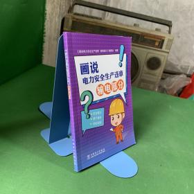 画说电力安全生产违章  输电部分