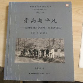 梦山书系 教育生活史研究丛书 崇高与平凡：民国时期大学教师日常生活研究（1912-1937）