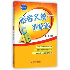 形音義統(tǒng)一背單詞(初中版) 9787565620409