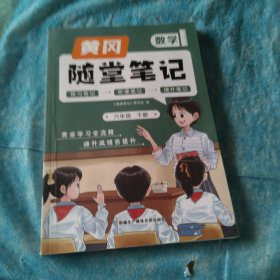 新版随堂笔记六年级下册数学部编人教版小学生重点知识集锦汇总同步解读小学课本全教材解析