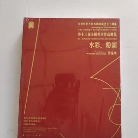 第十三届全国美术作品展览 水彩 粉画作品集 第13届新版