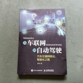 从车联网到自动驾驶——汽车交通网联化、智能化之路