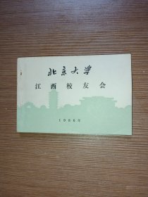 北京大学江西校友会