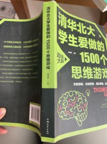 清华北大学生爱做的1500个思维游戏（平装）让孩子越玩越聪明的益智游戏 青少年儿童逻辑思维训练逆向思维智力游戏开发书籍 儿童智力开发 左右脑全脑思维益智游戏大全数学全脑思维训练开发书