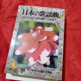 日本歌谣曲　日文