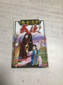 今古传奇 武侠版（2003年第七期 总第二十五期）