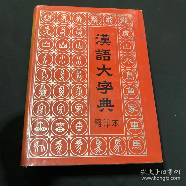 汉语大字典（缩印本）